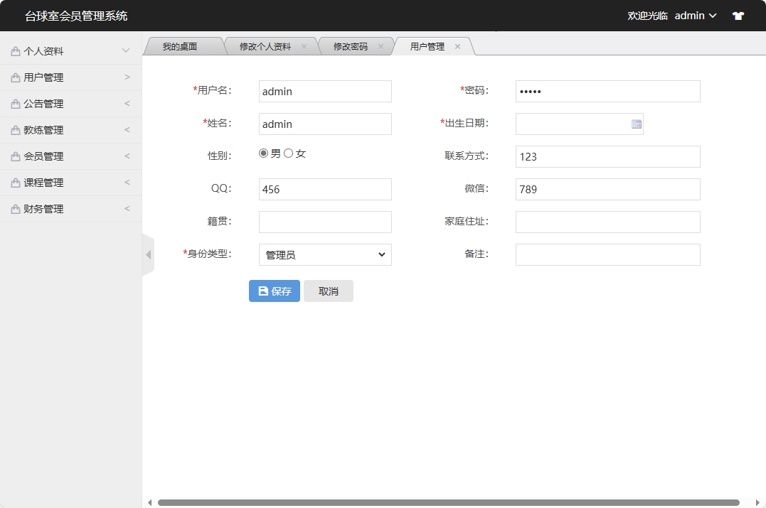 基于SSM框架的台球室会员预约管理系统 - 修改用户信息.png界面截图