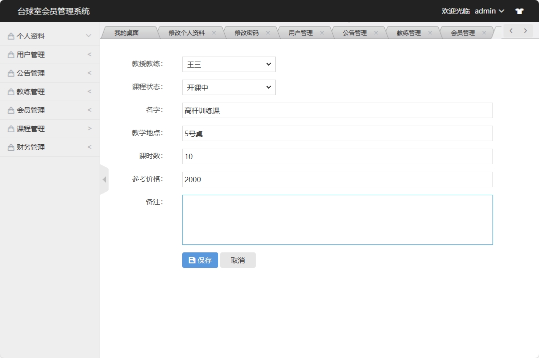 基于SSM框架的台球室会员预约管理系统 - 修改课程信息.png界面截图