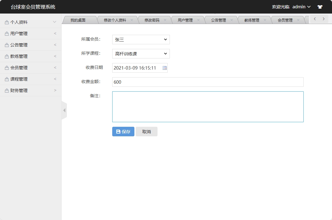 基于SSM框架的台球室会员预约管理系统 - 修改财务信息.png界面截图