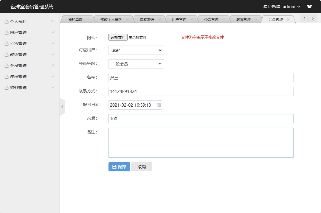 基于SSM框架的台球室会员预约管理系统 - 修改会员信息.png界面截图