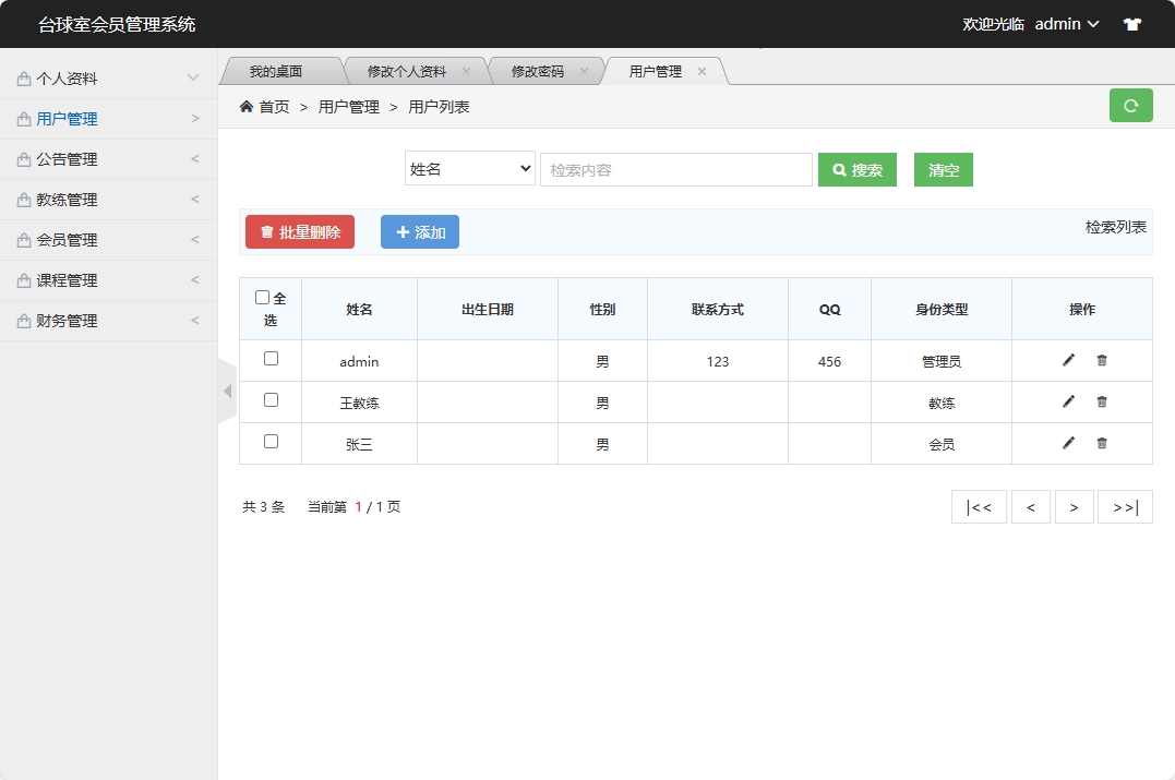 基于SSM框架的台球室会员预约管理系统 - 用户信息管理.png界面截图