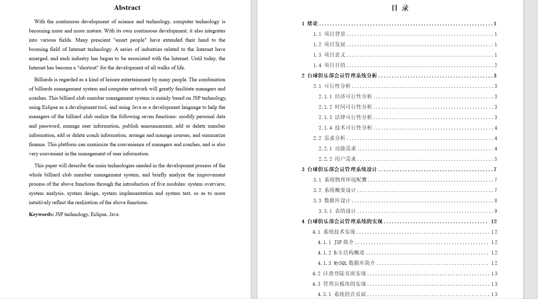 基于SSM框架的台球室会员预约管理系统 - 设计文稿.png界面截图