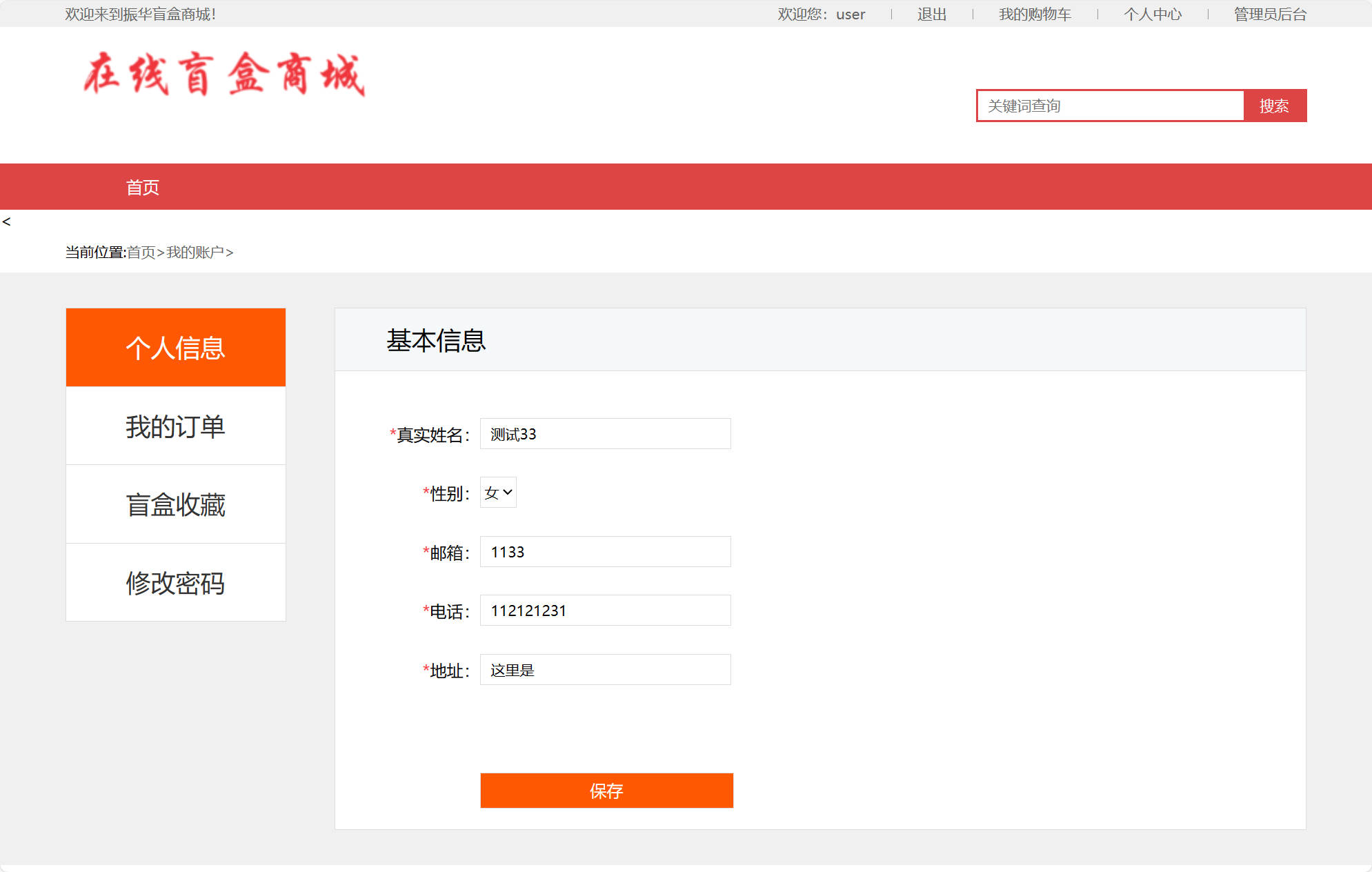 基于SSM框架的在线盲盒销售商城系统 - 修改个人信息.jpg界面截图