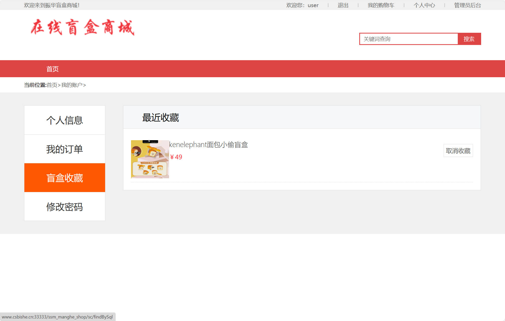 基于SSM框架的在线盲盒销售商城系统 - 查看收藏.jpg界面截图
