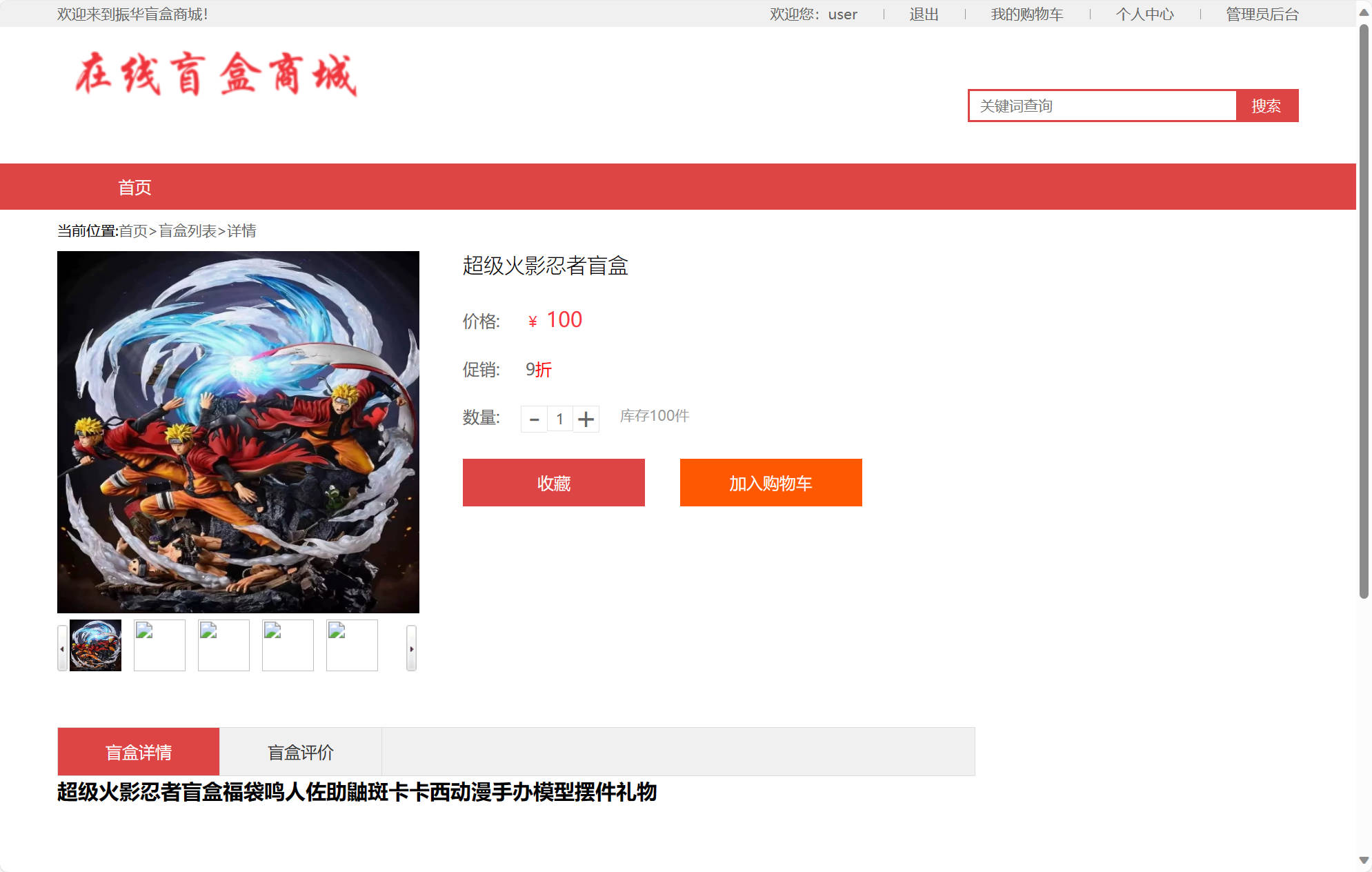 基于SSM框架的在线盲盒销售商城系统 - 查看商品详情.jpg界面截图