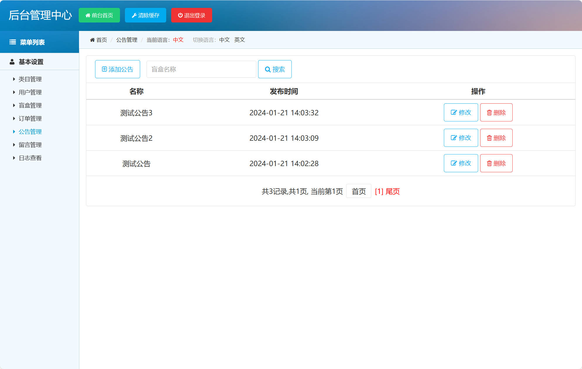 基于SSM框架的在线盲盒销售商城系统 - 公告管理.jpg界面截图
