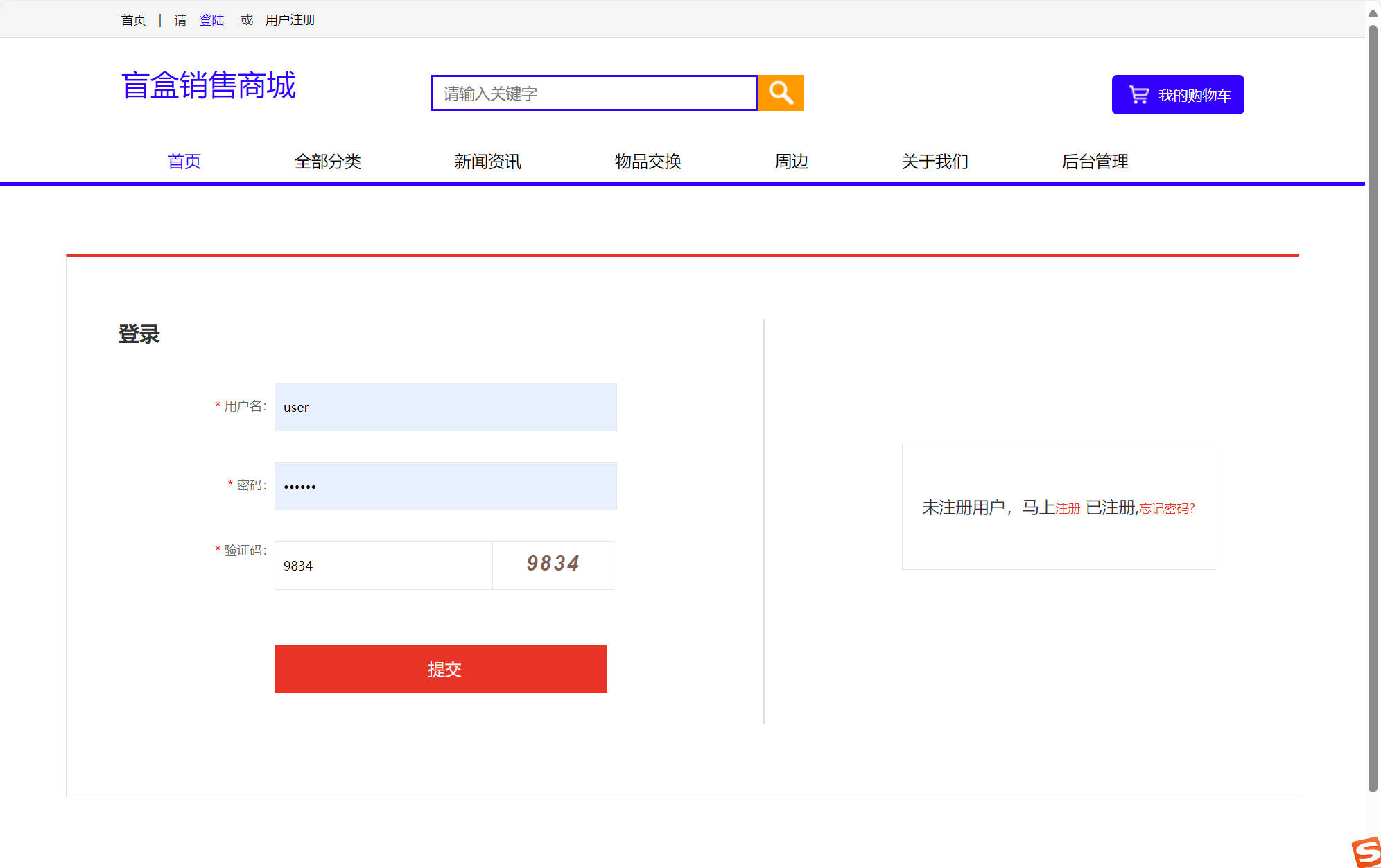基于SSM框架的在线盲盒商城与管理系统 - 买家登录.jpg界面截图