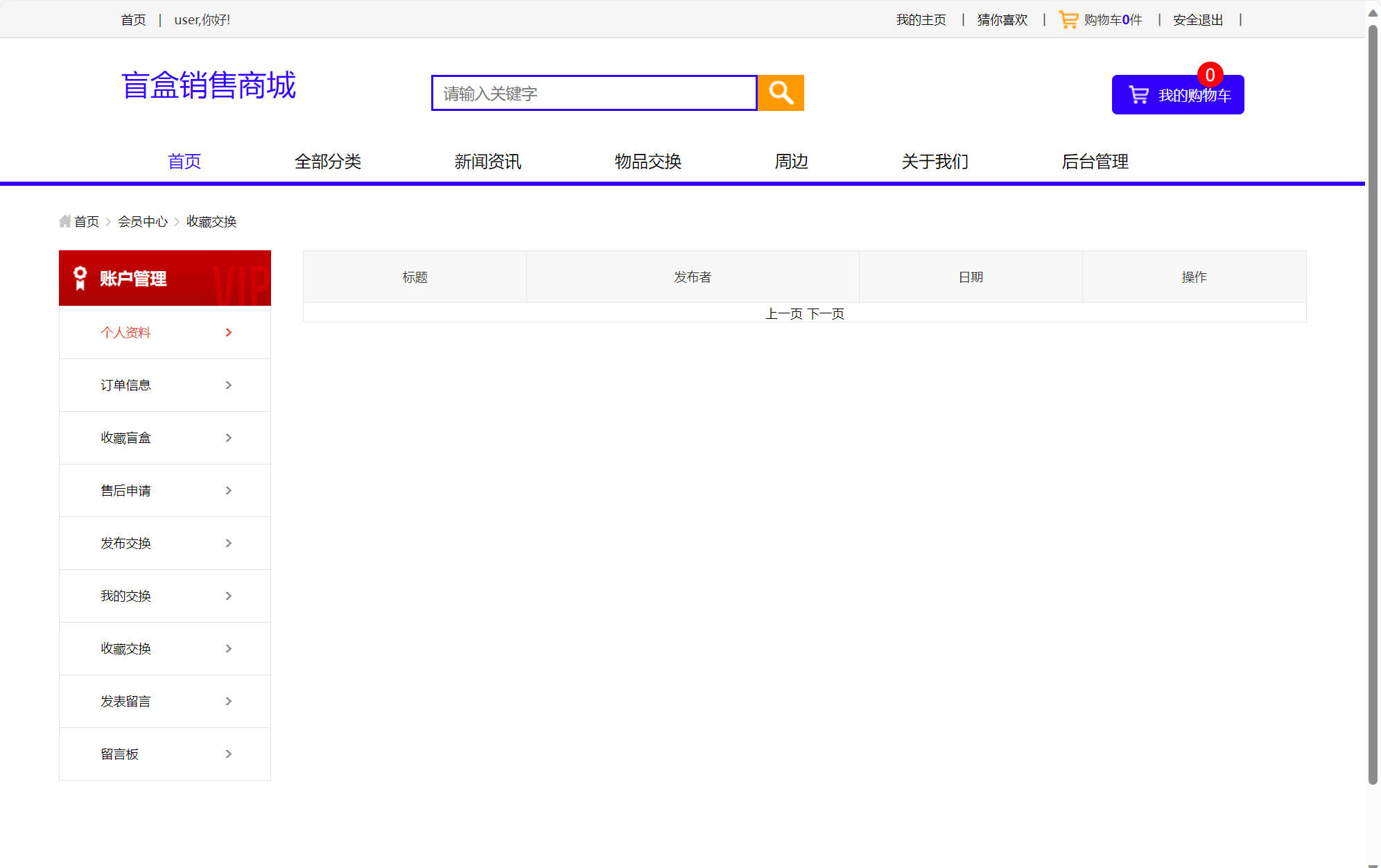 基于SSM框架的在线盲盒商城与管理系统 - 收藏交换.jpg界面截图
