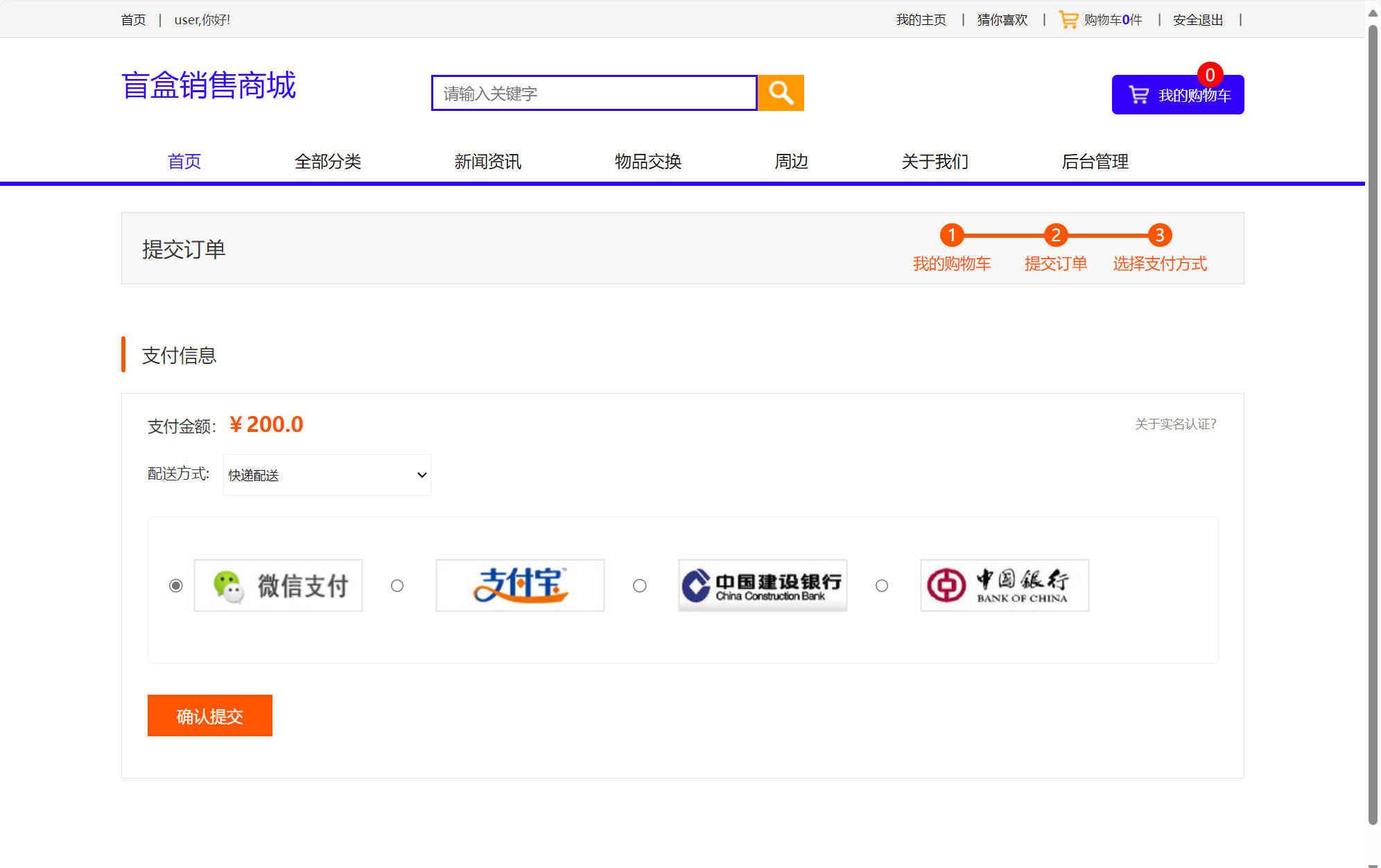 基于SSM框架的在线盲盒商城与管理系统 - 确认提交.jpg界面截图