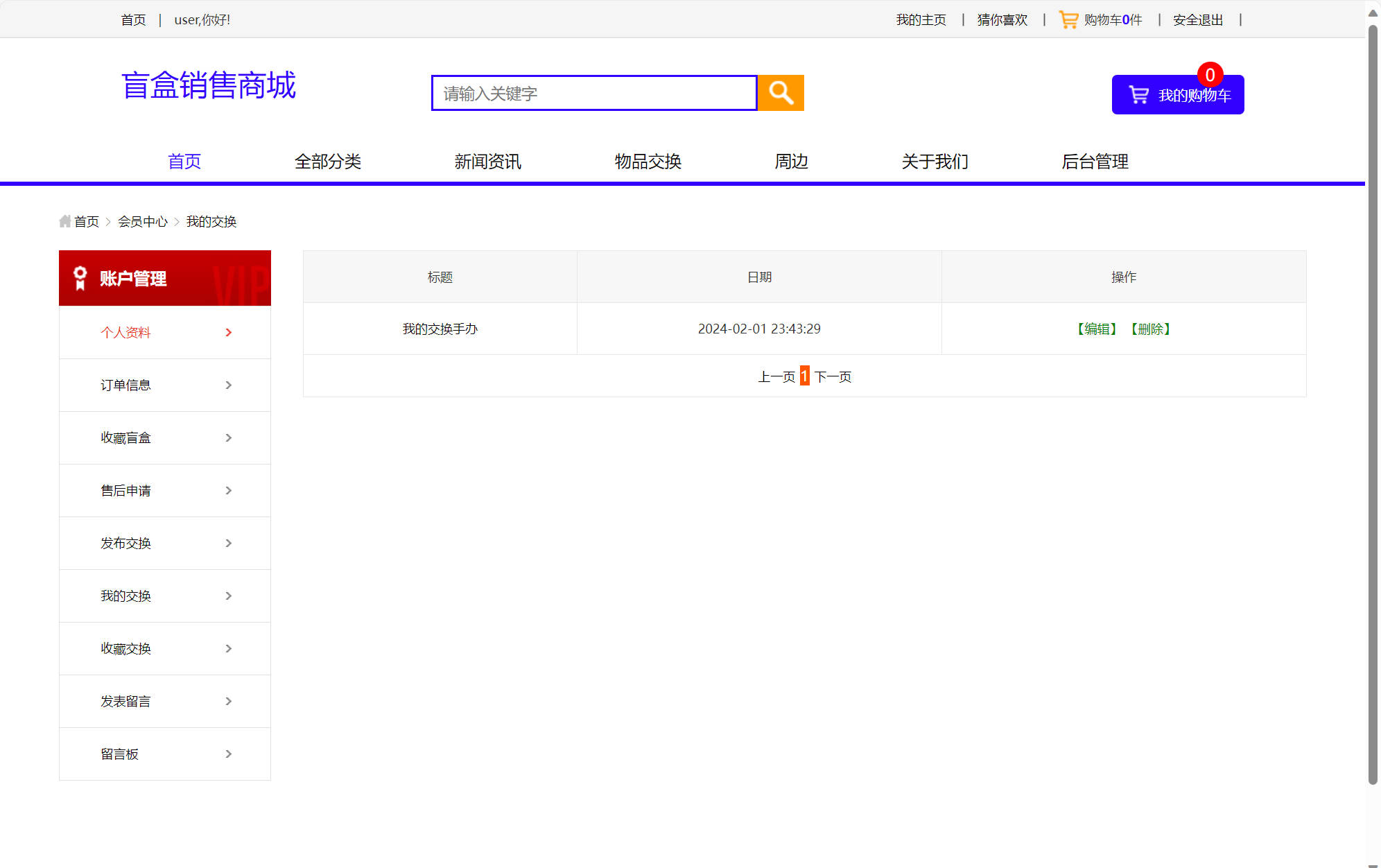 基于SSM框架的在线盲盒商城与管理系统 - 我的交换.jpg界面截图