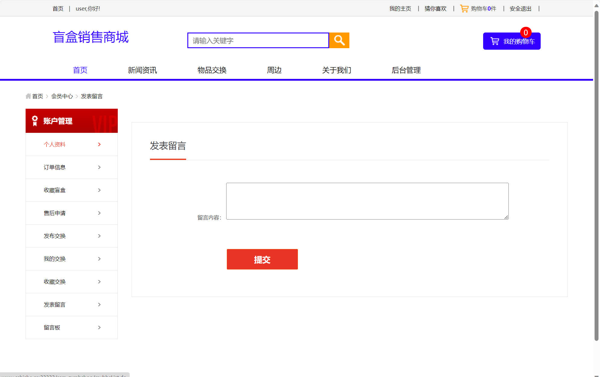 基于SSM框架的在线盲盒商城与管理系统 - 发表留言.jpg界面截图