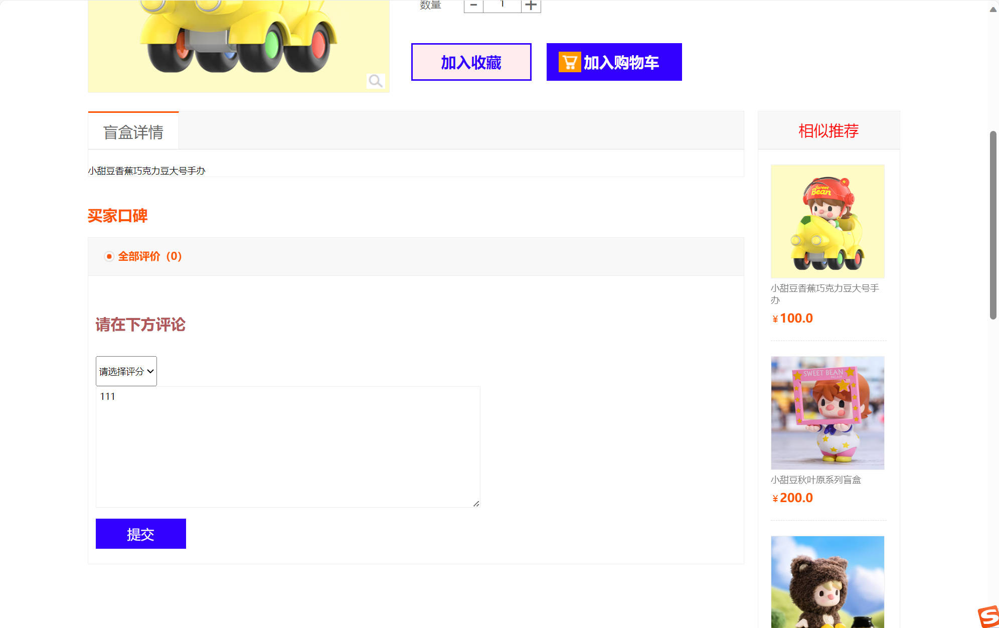 基于SSM框架的在线盲盒商城与管理系统 - 提交评论.jpg界面截图