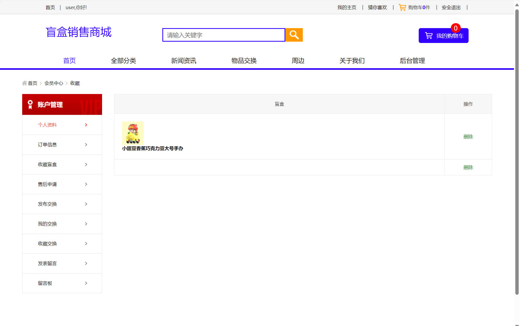 基于SSM框架的在线盲盒商城与管理系统 - 查看我的收藏.jpg界面截图