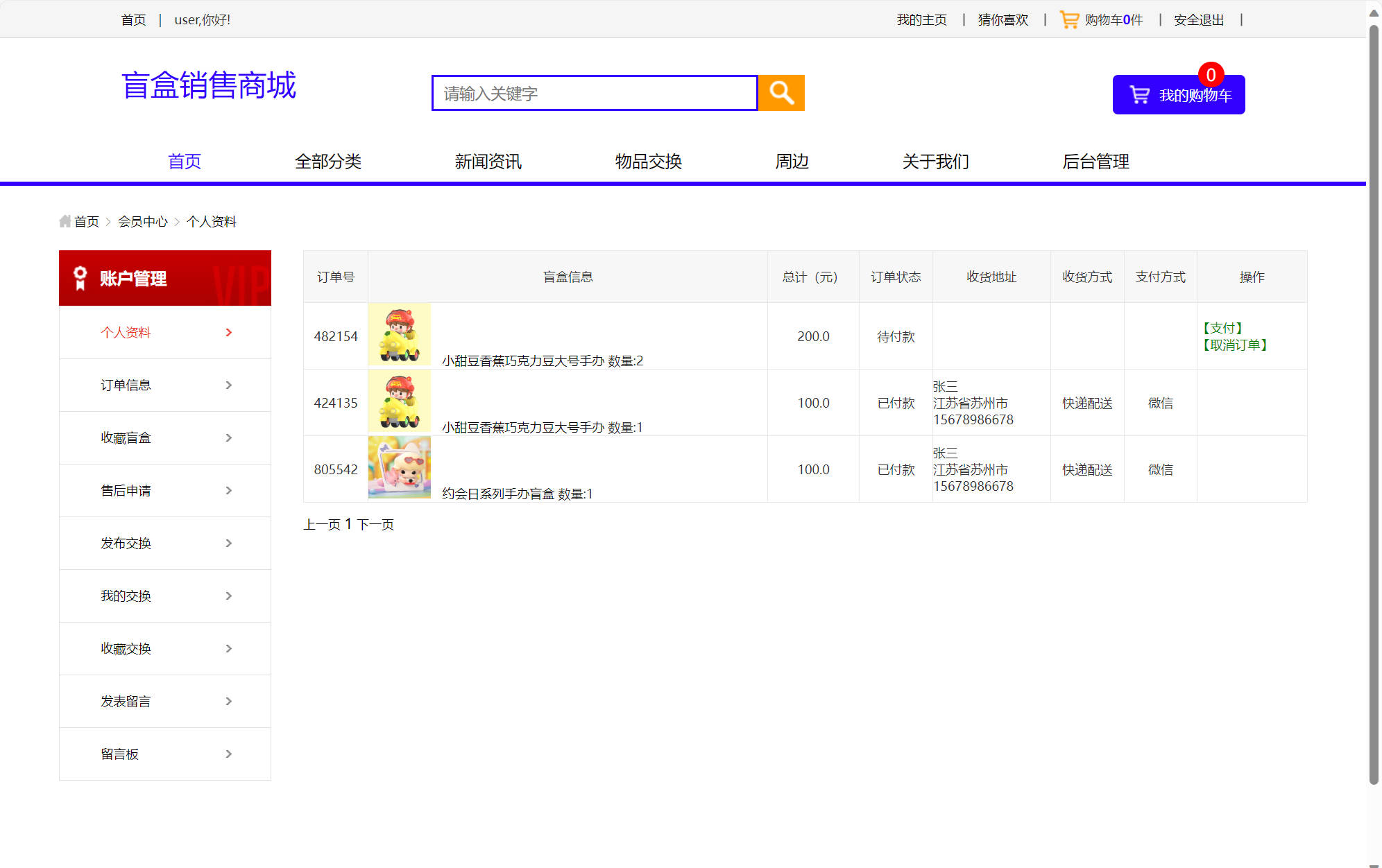 基于SSM框架的在线盲盒商城与管理系统 - 查看订单详情.jpg界面截图