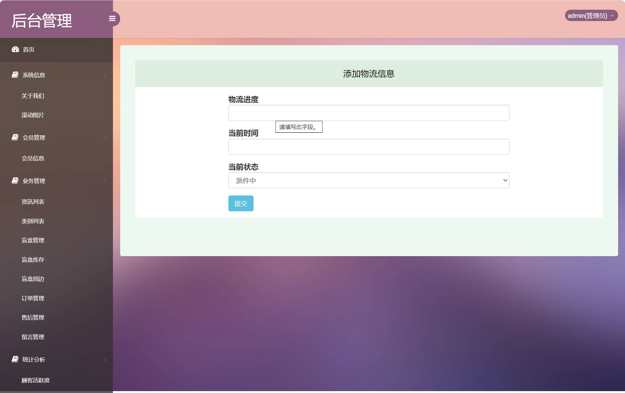基于SSM框架的在线盲盒商城与管理系统 - 添加物流信息.jpg界面截图