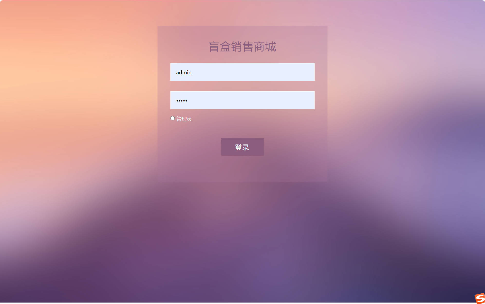 基于SSM框架的在线盲盒商城与管理系统 - 管理员登录.jpg界面截图