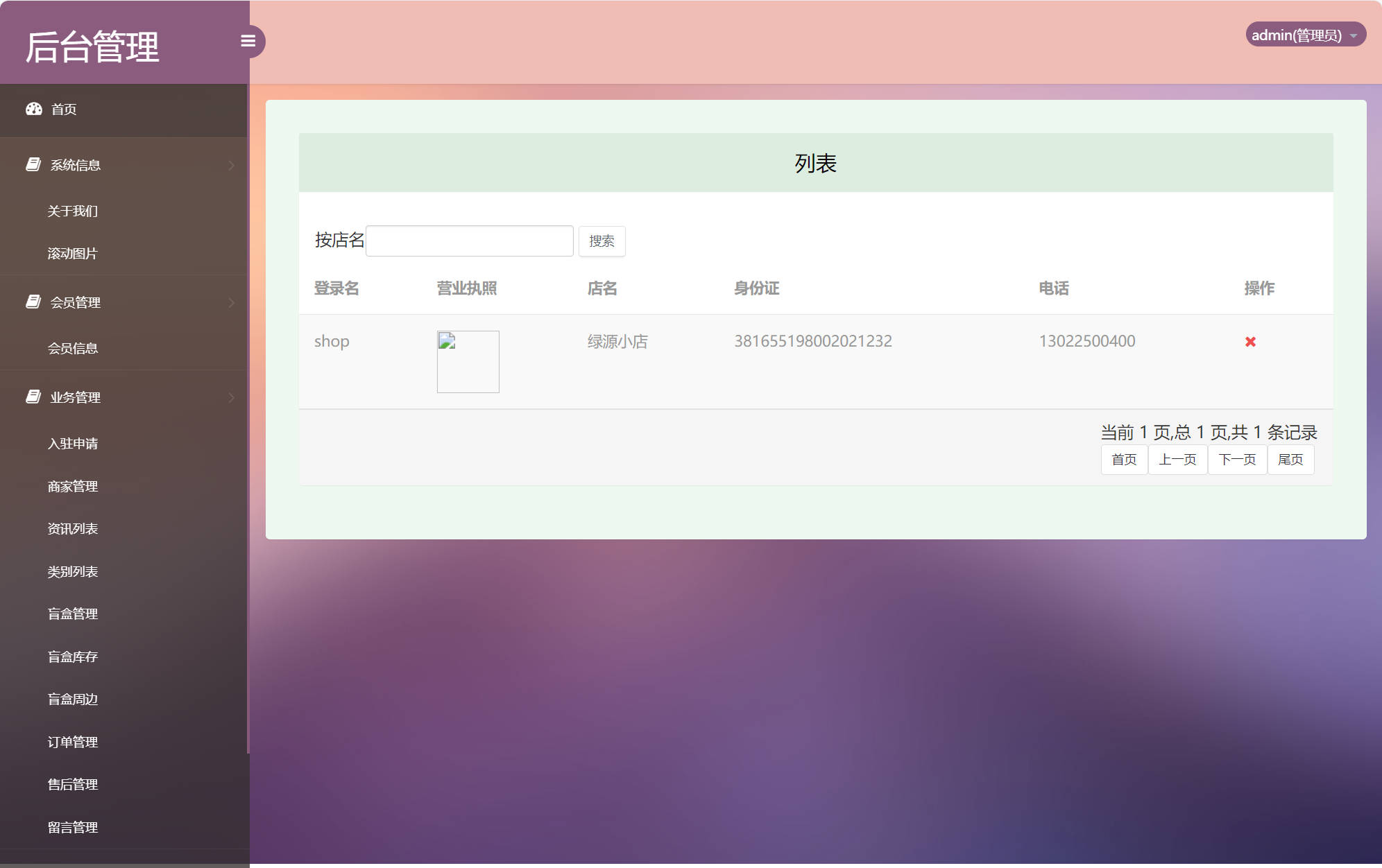 基于SSM框架的在线盲盒商城与管理系统 - 商家管理.jpg界面截图