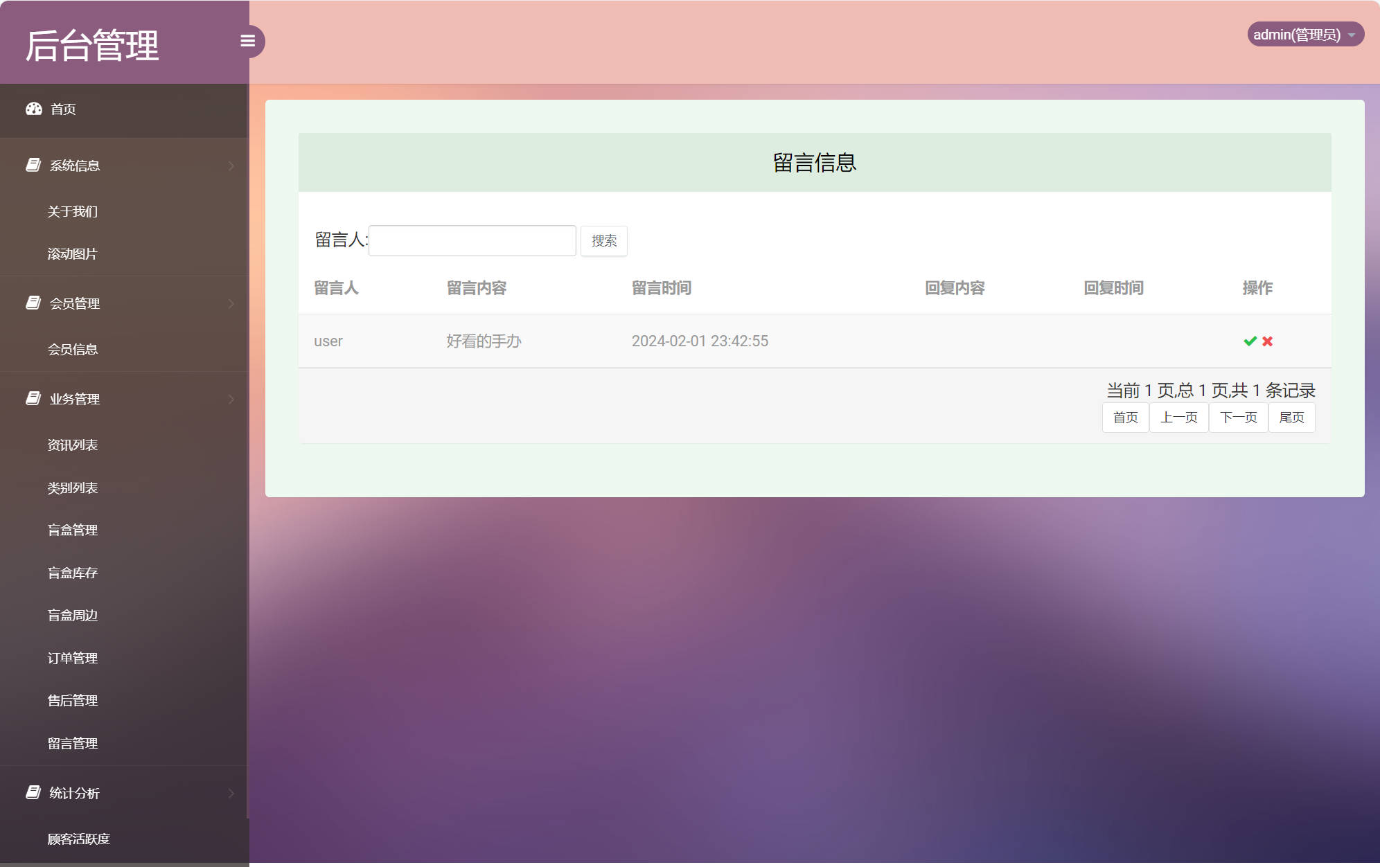 基于SSM框架的在线盲盒商城与管理系统 - 留言管理.jpg界面截图