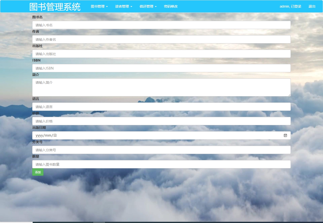 基于SSM框架的图书借阅管理系统 - 增加图书.png界面截图