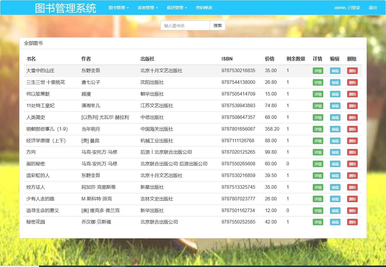 基于SSM框架的图书借阅管理系统 - 图书管理.png界面截图