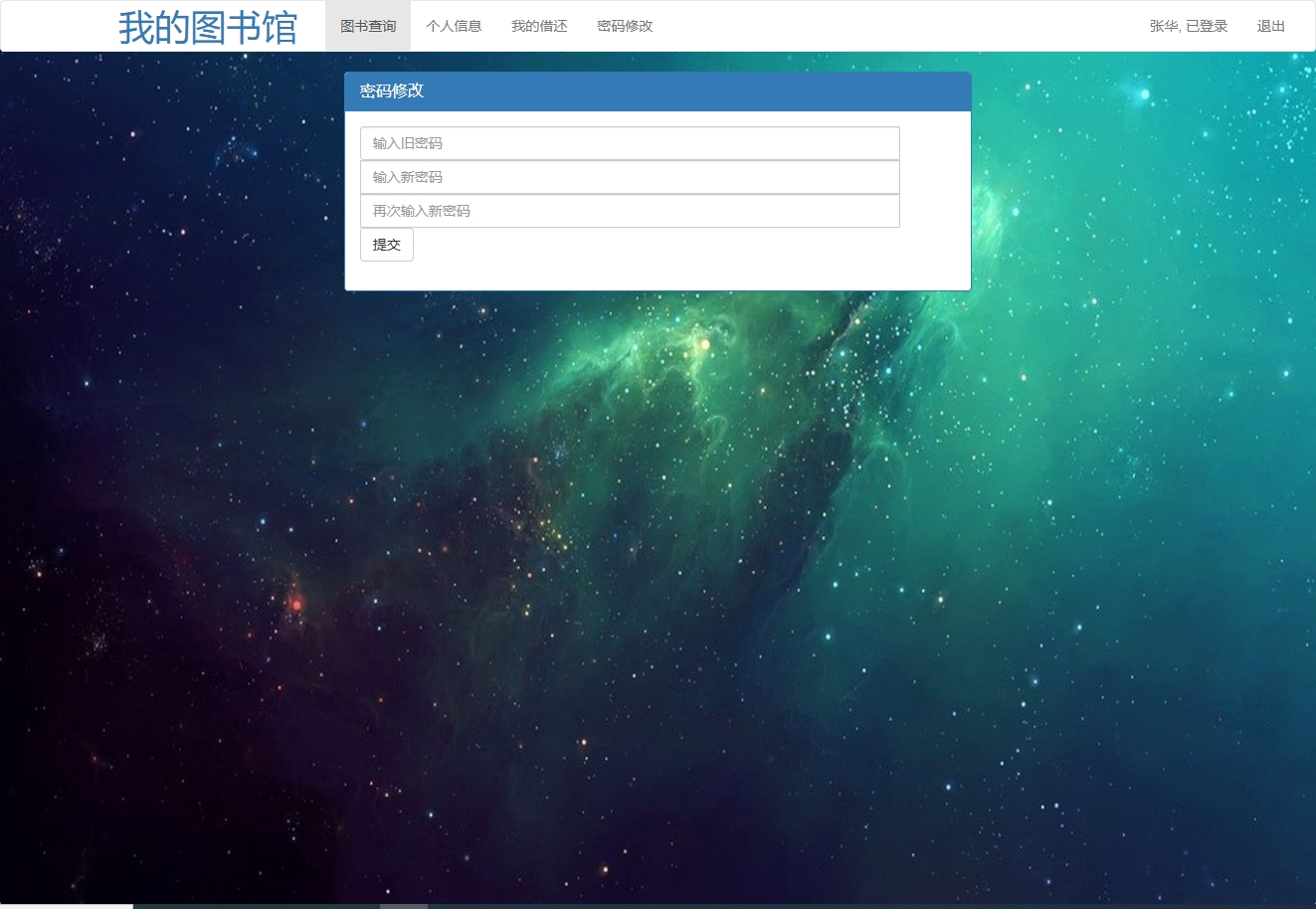 基于SSM框架的图书借阅管理系统 - 修改密码.png界面截图