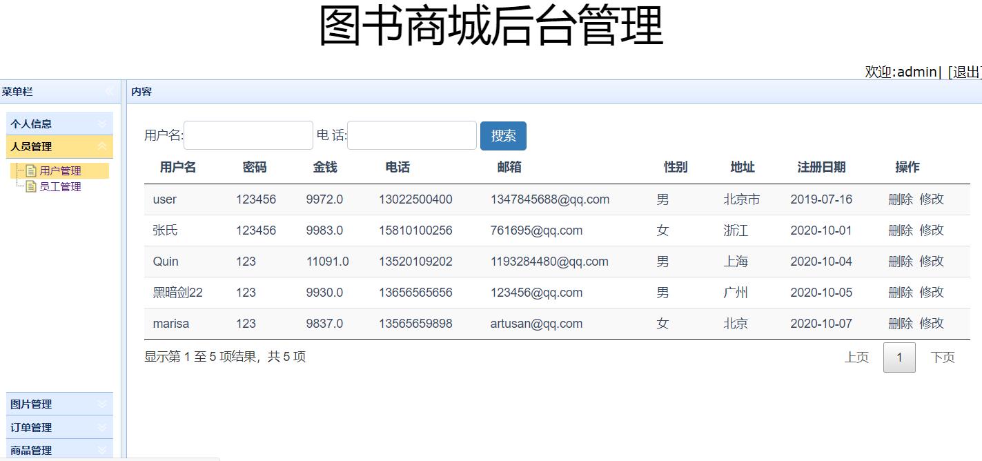 基于SSM框架的图书在线销售管理系统 - 商城用户管理.jpg界面截图