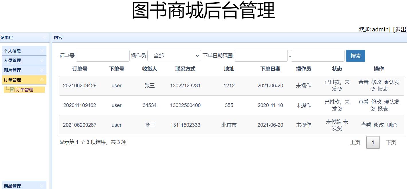 基于SSM框架的图书在线销售管理系统 - 订单管理.jpg界面截图