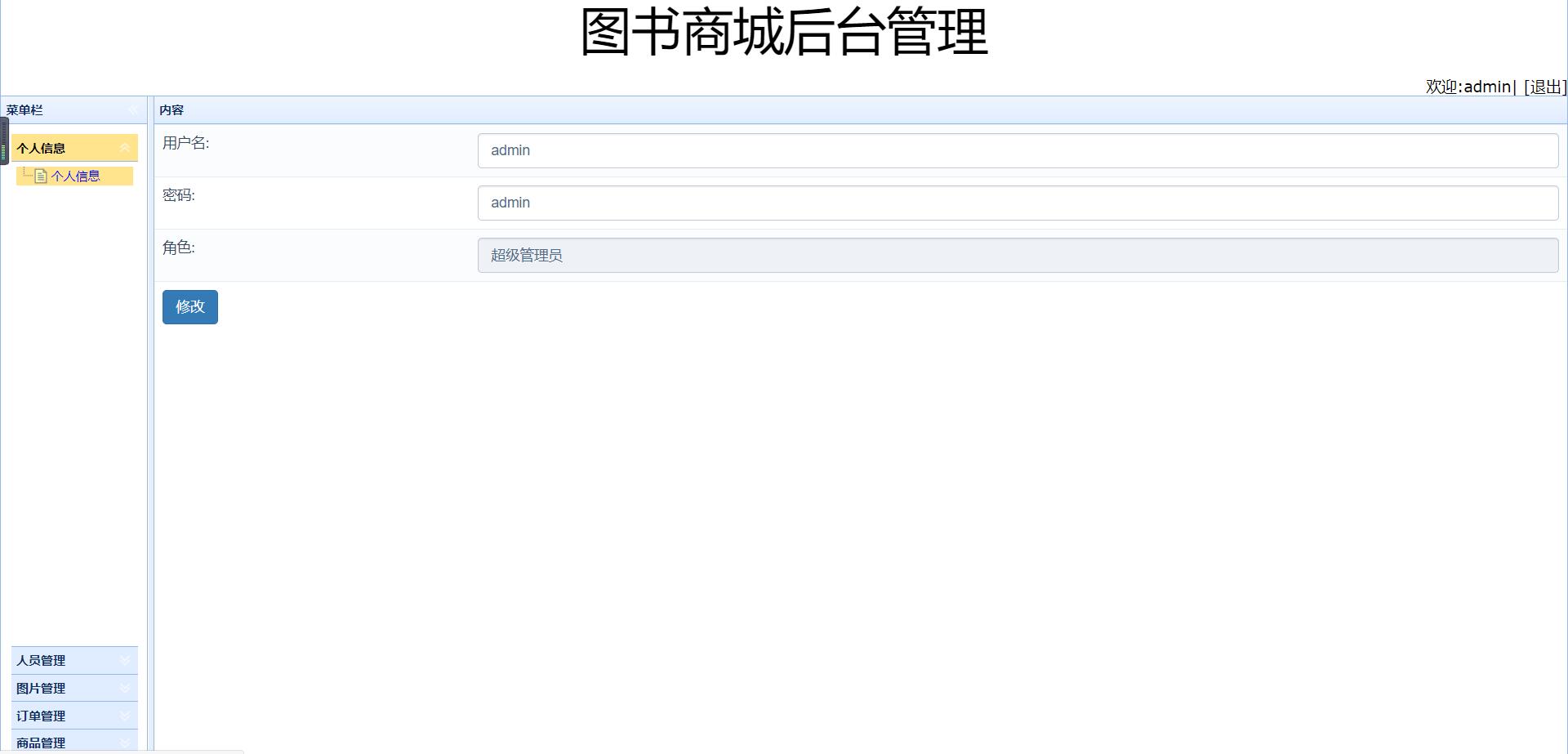 基于SSM框架的图书在线销售管理系统 - 个人信息修改.jpg界面截图