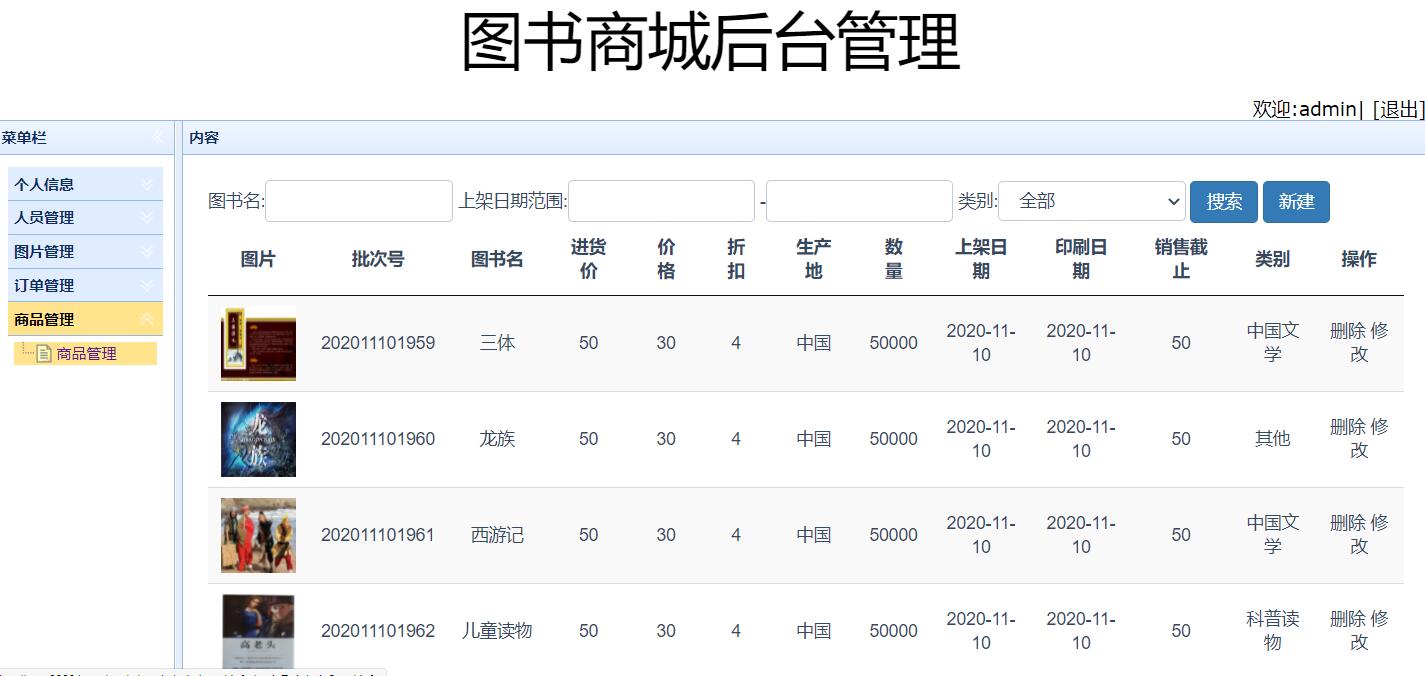 基于SSM框架的图书在线销售管理系统 - 商品管理.jpg界面截图