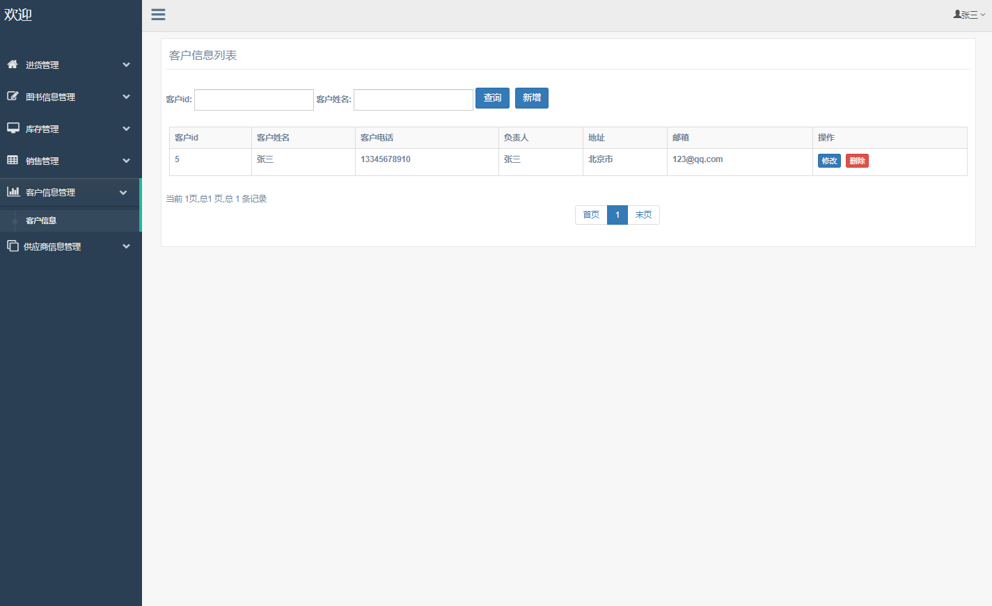 基于SSM框架的图书销售与库存管理系统 - 客户信息管理.png界面截图