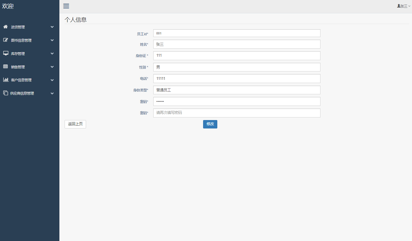 基于SSM框架的图书销售与库存管理系统 - 修改个人资料.png界面截图
