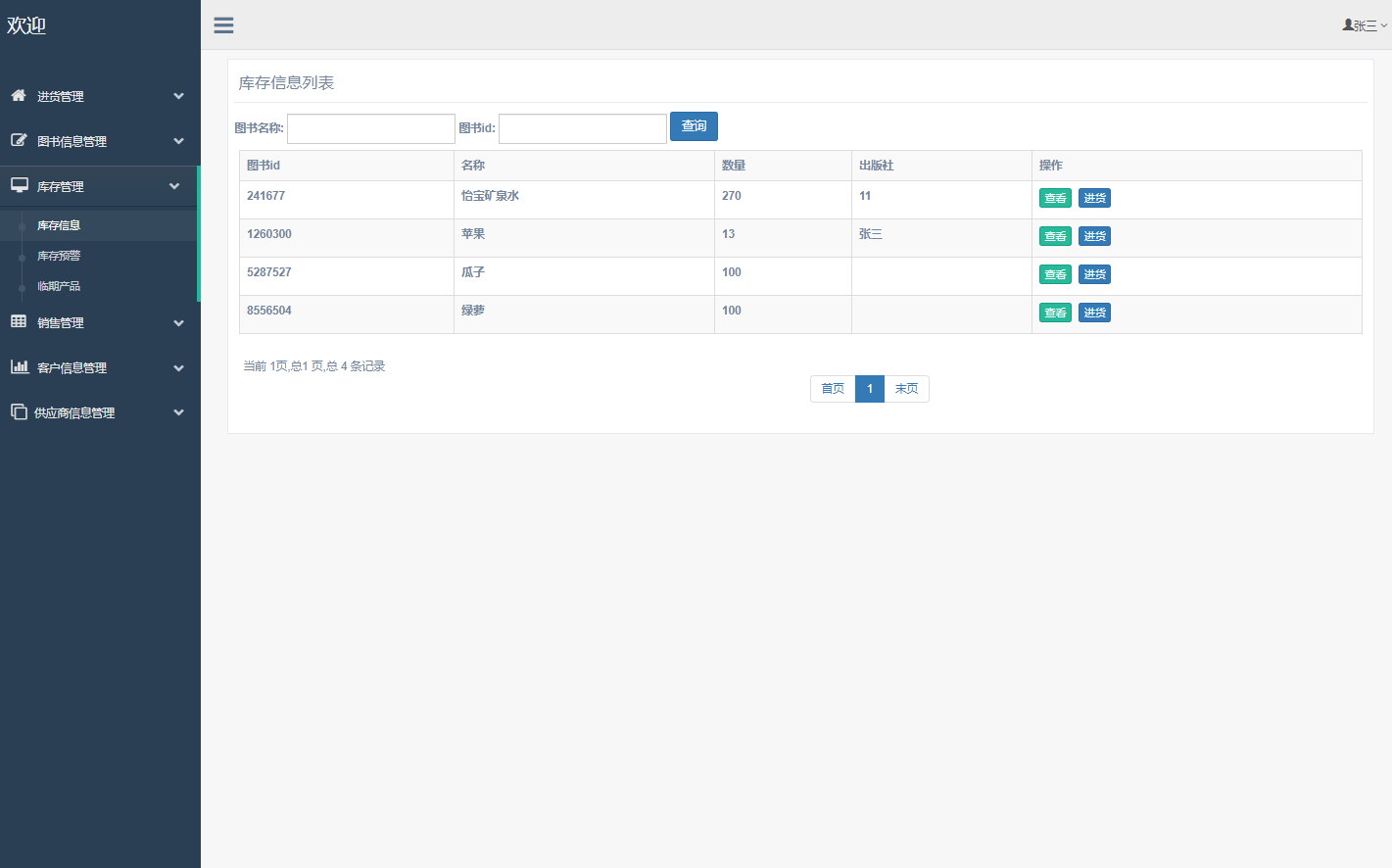 基于SSM框架的图书销售与库存管理系统 - 库存管理.png界面截图
