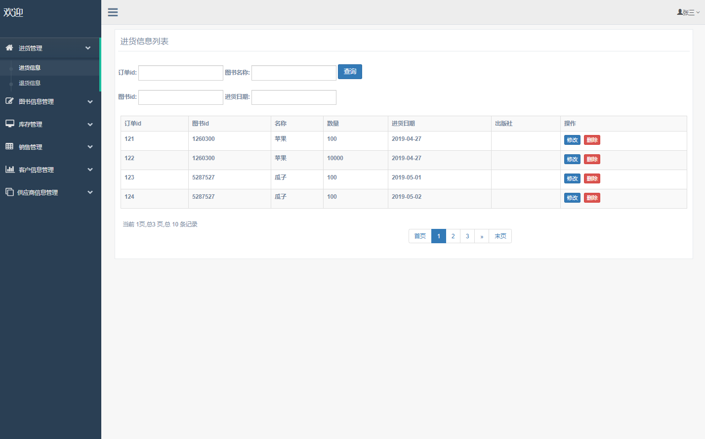基于SSM框架的图书销售与库存管理系统 - 进货管理.png界面截图