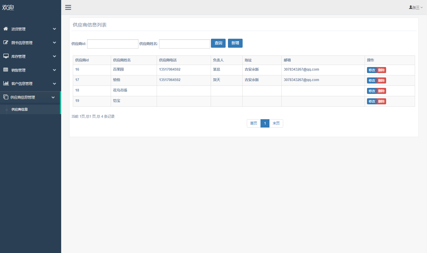 基于SSM框架的图书销售与库存管理系统 - 供应商管理.png界面截图