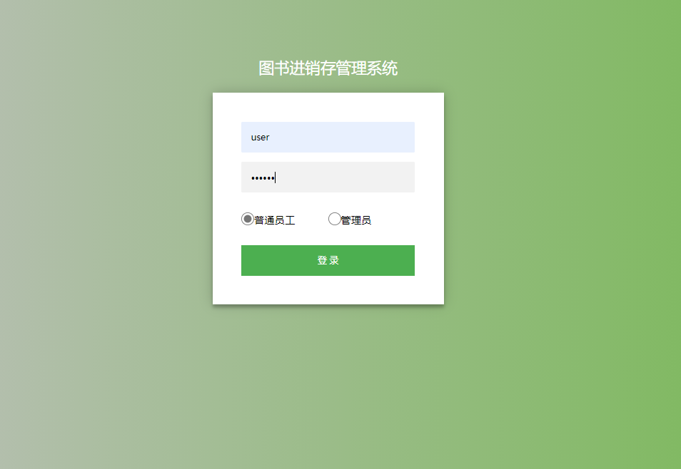 基于SSM框架的图书销售与库存管理系统 - 用户登录.png界面截图