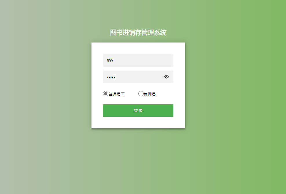 基于SSM框架的图书销售与库存管理系统 - 管理员登录.png界面截图