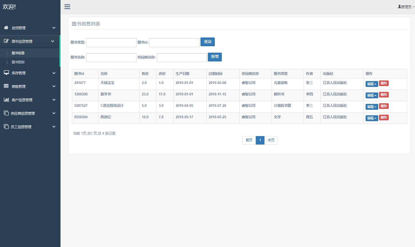 基于SSM框架的图书销售与库存管理系统 - 图书信息管理.png界面截图