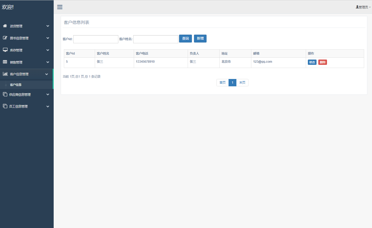 基于SSM框架的图书销售与库存管理系统 - 客户信息管理.png界面截图