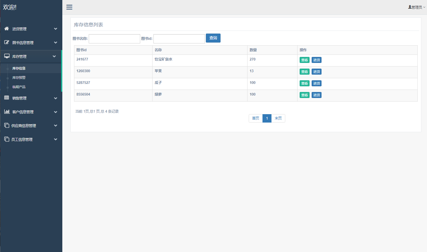 基于SSM框架的图书销售与库存管理系统 - 库存管理.png界面截图