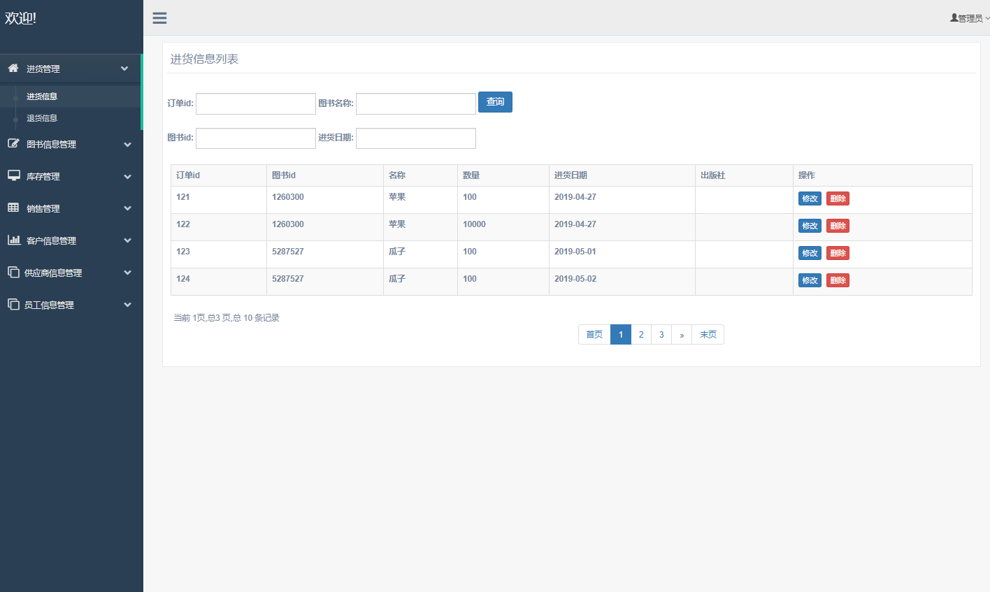 基于SSM框架的图书销售与库存管理系统 - 进货管理.png界面截图