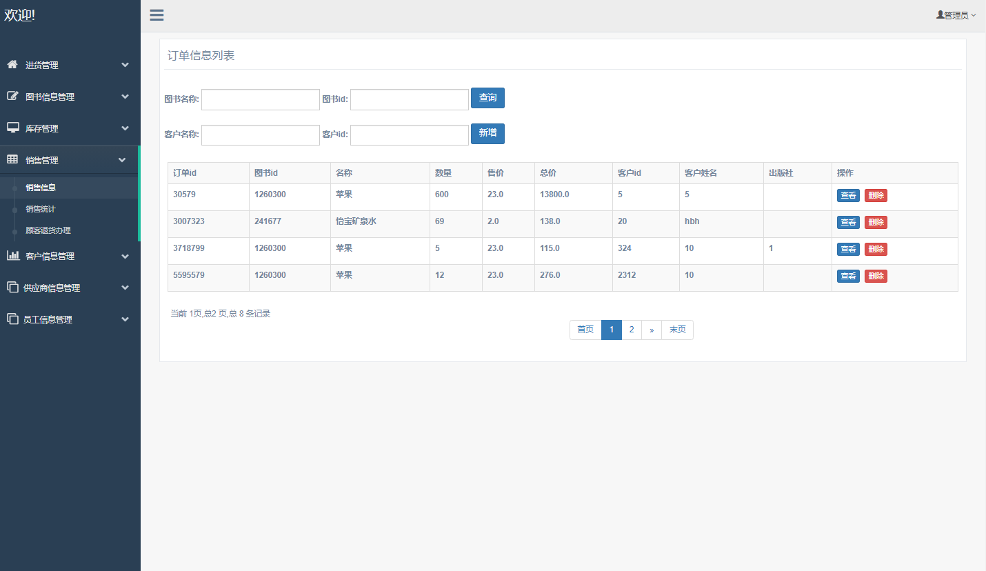 基于SSM框架的图书销售与库存管理系统 - 缩略图 4