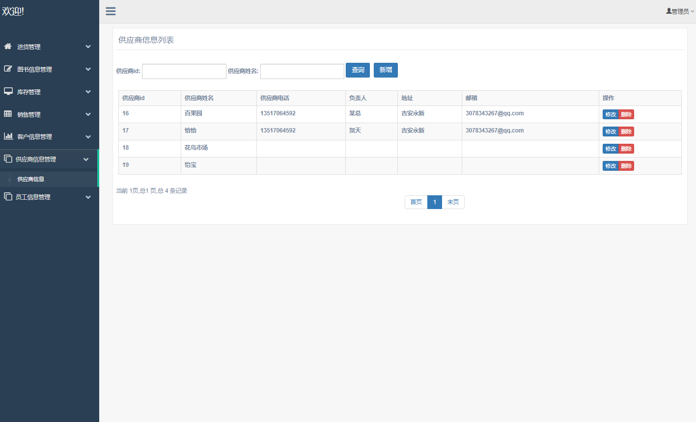 基于SSM框架的图书销售与库存管理系统 - 供应商信息管理.png界面截图