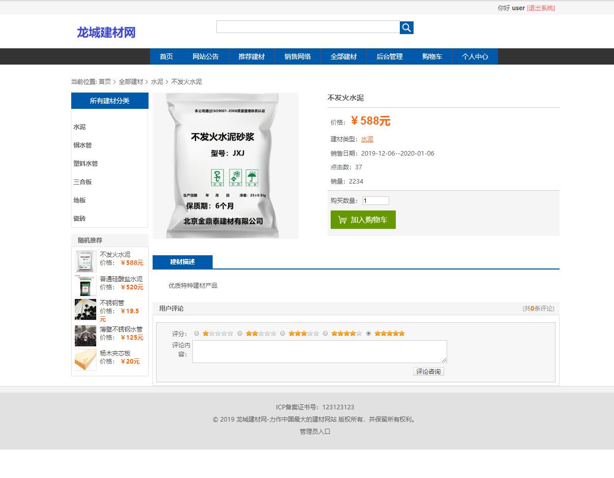 基于SSM框架的建材在线商城系统 - 缩略图 4