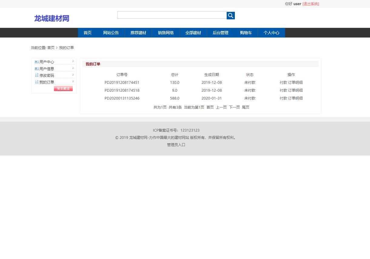 基于SSM框架的建材在线商城系统 - 查看订单并付款.jpg界面截图