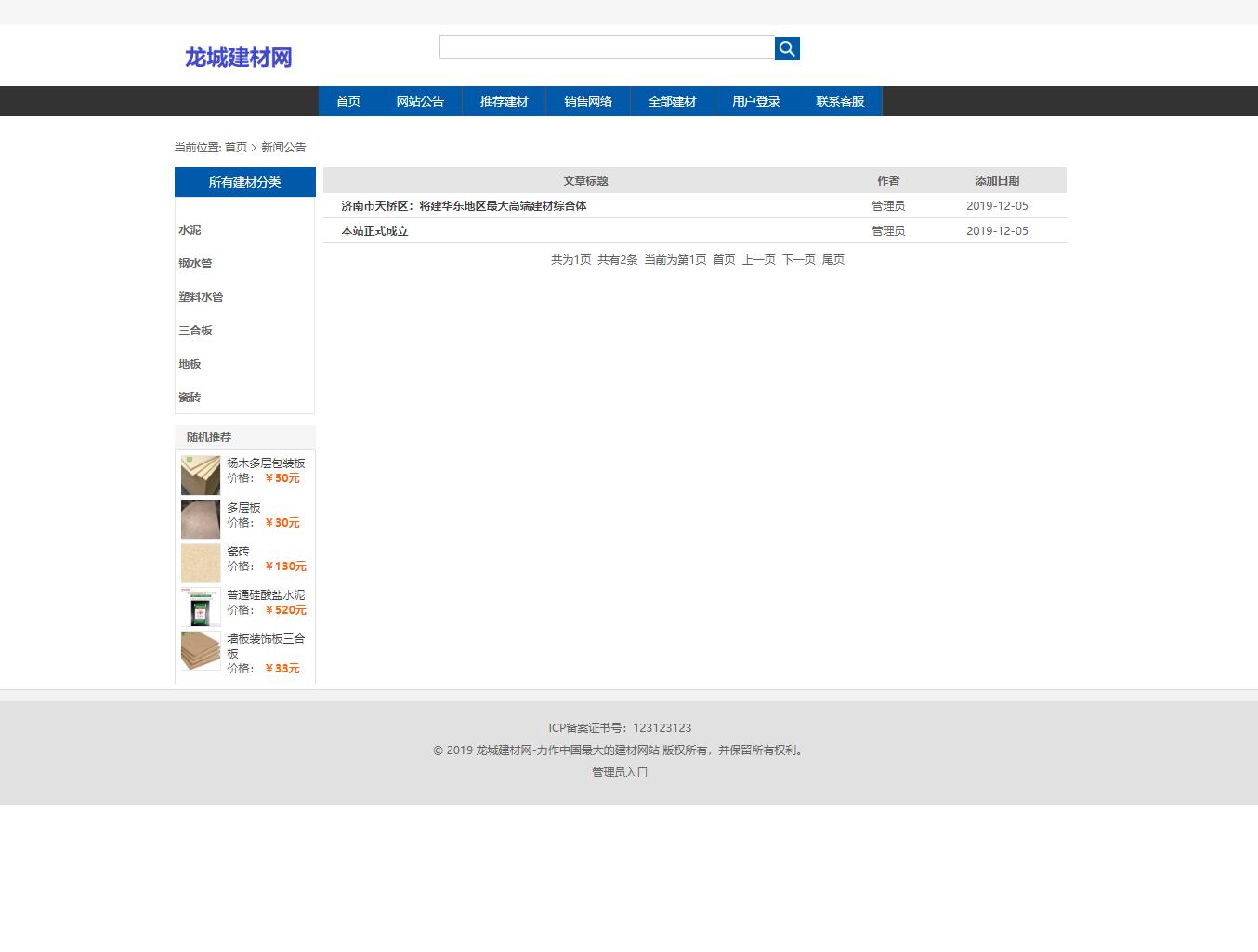 基于SSM框架的建材在线商城系统 - 网站公告.jpg界面截图