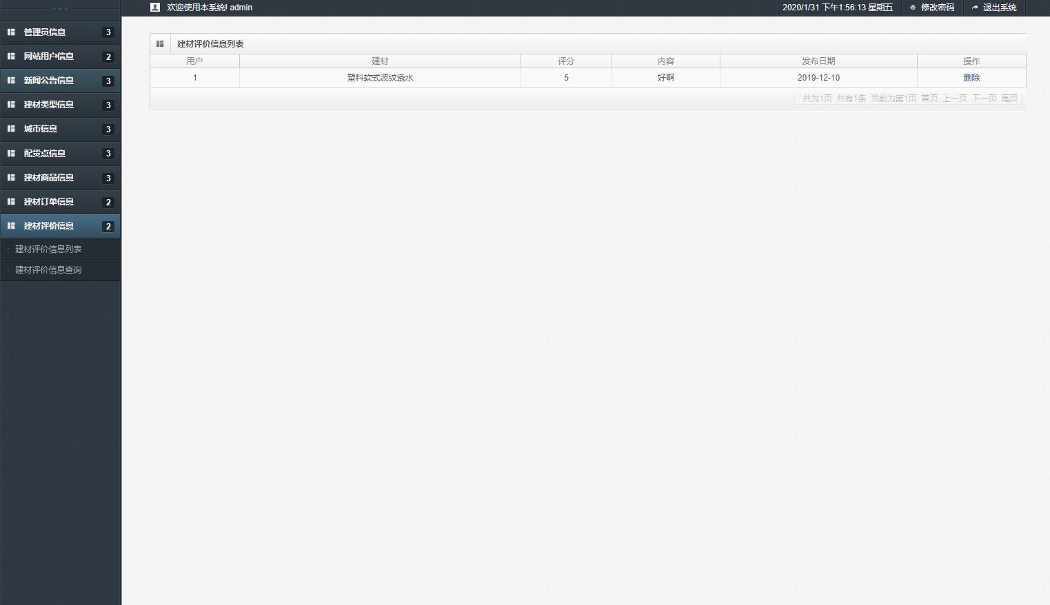 基于SSM框架的建材在线商城系统 - 建材评价管理.jpg界面截图