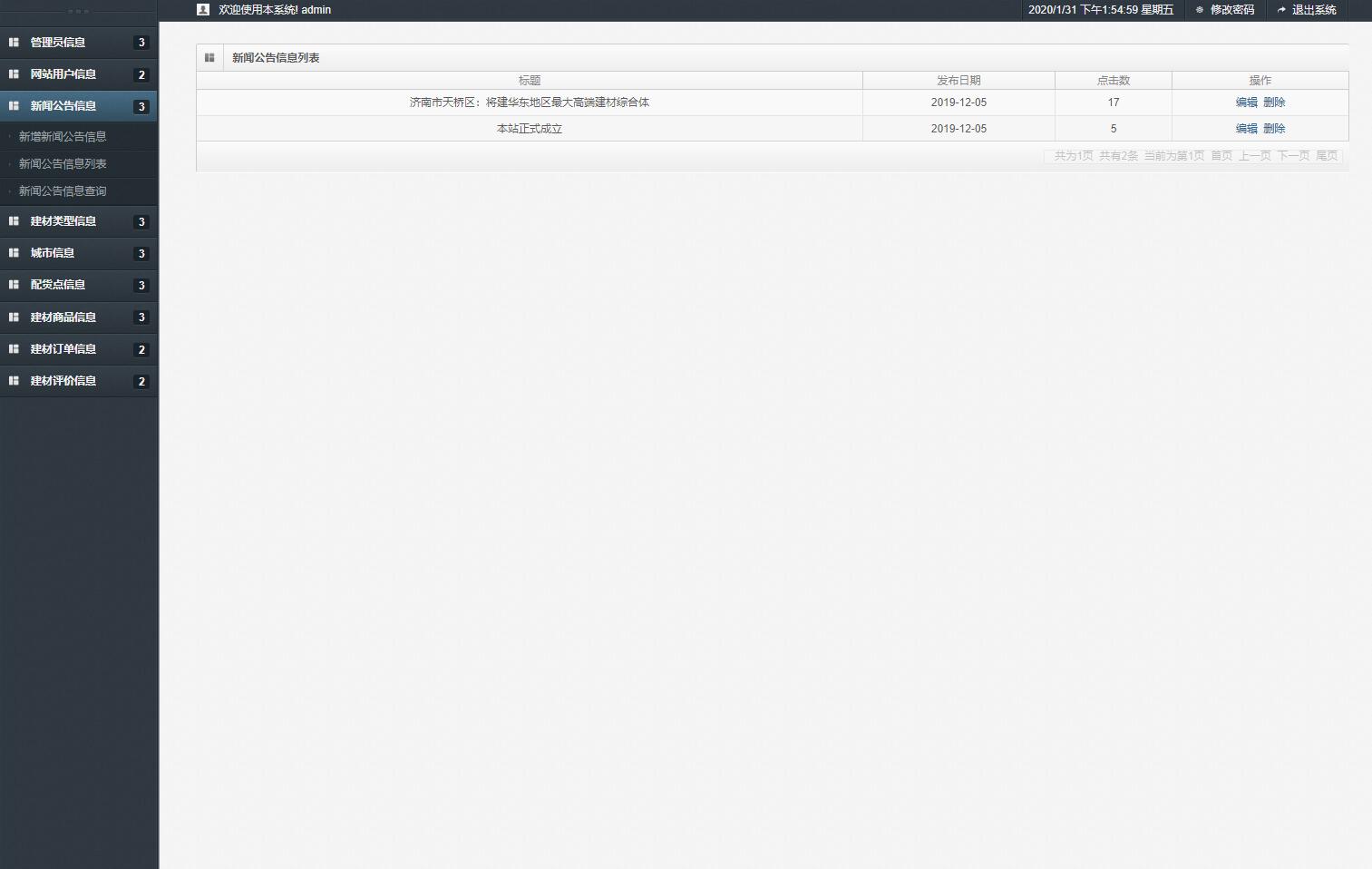 基于SSM框架的建材在线商城系统 - 新闻公告管理.jpg界面截图
