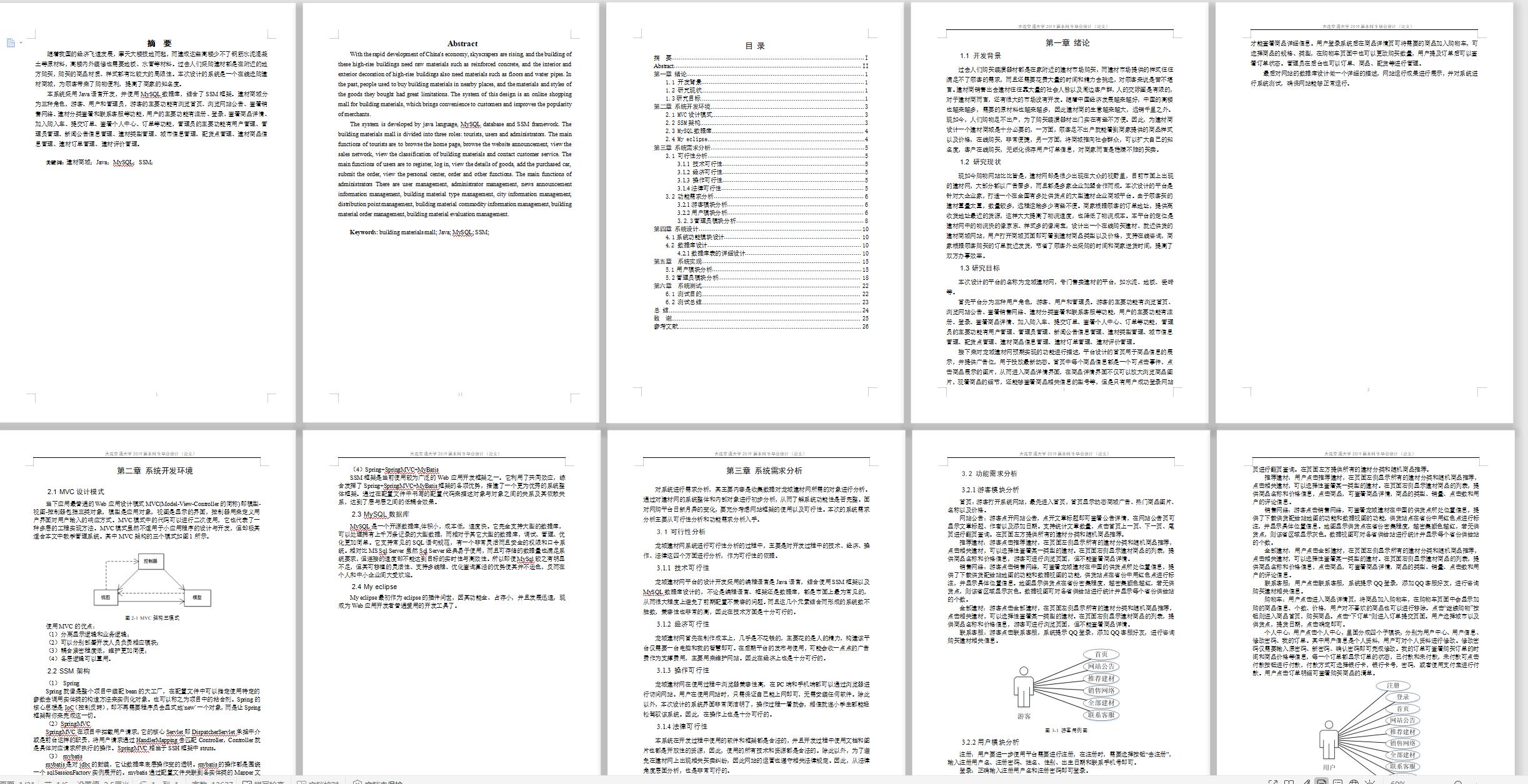 基于SSM框架的建材在线商城系统 - 论文.jpg界面截图