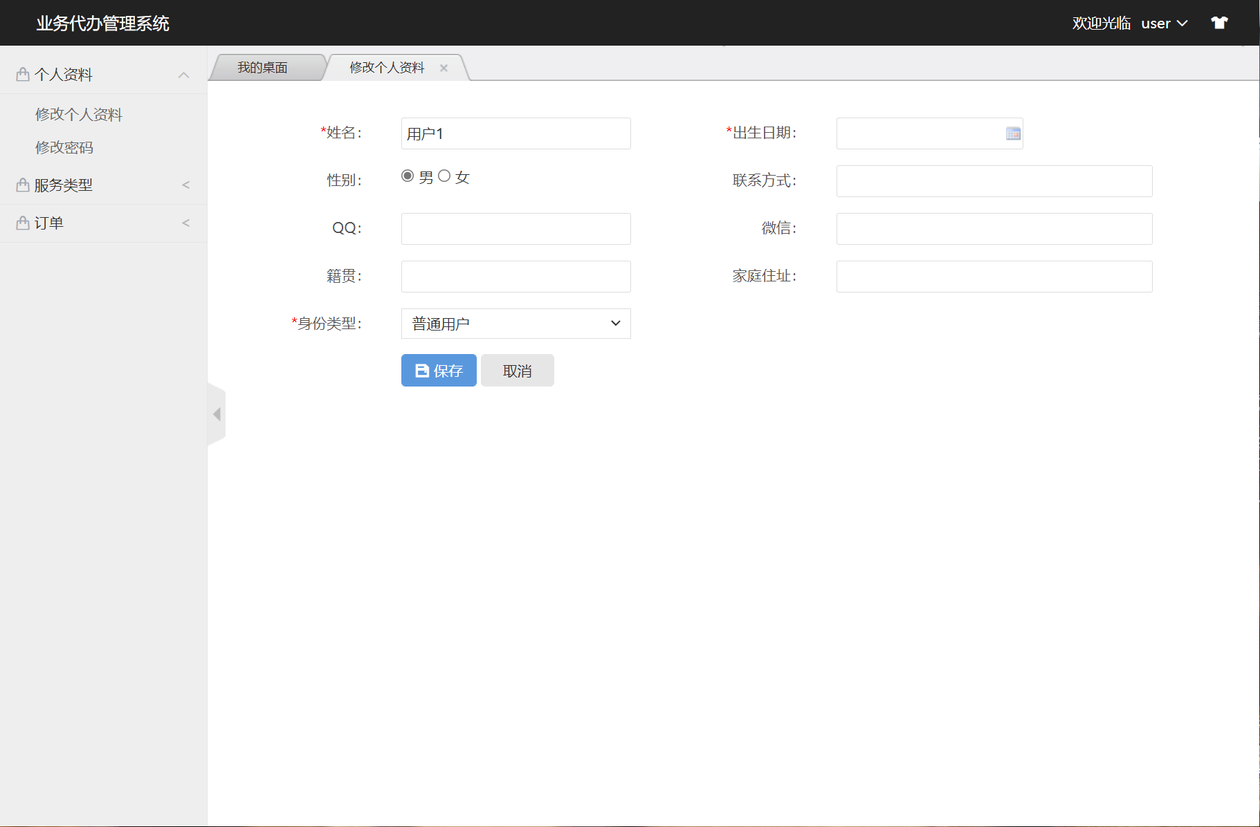 基于SSM框架的业务代办流程管理系统 - 修改个人资料.png界面截图