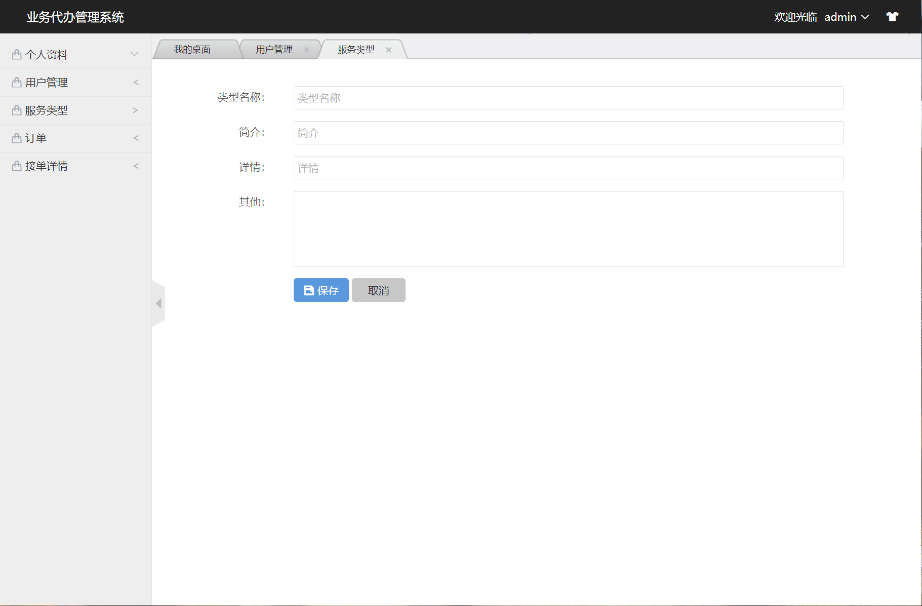 基于SSM框架的业务代办流程管理系统 - 服务类型管理.png界面截图